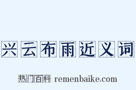 兴云布雨近义词是什么意思的图片